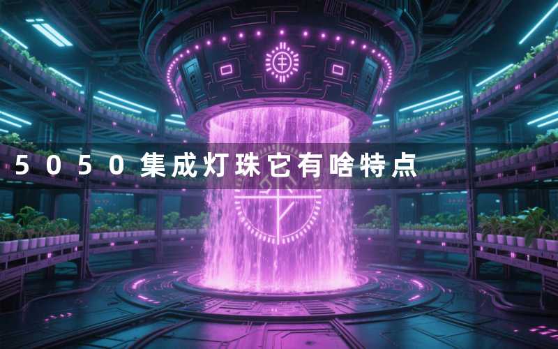 5050集成灯珠它有啥特点