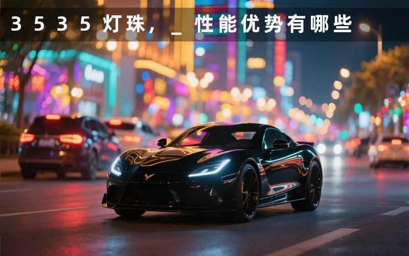 3535灯珠 性能优势有哪些