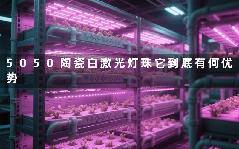 5050陶瓷白激光灯珠它到底有何优势