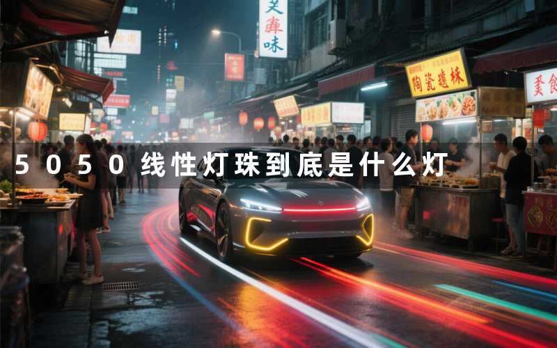 5050线性灯珠（到底是什么灯）