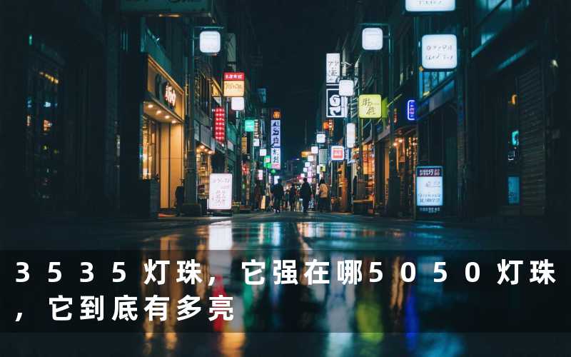 3535灯珠它强在哪5050灯珠它到底有多亮