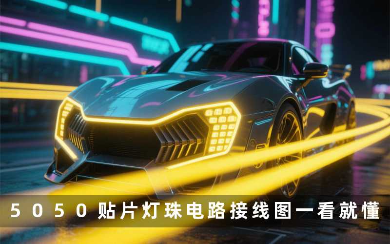 5050贴片灯珠电路接线图一看就懂
