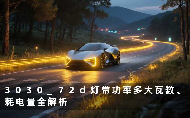 3030 72d灯带功率多大(瓦数、耗电量全解析)