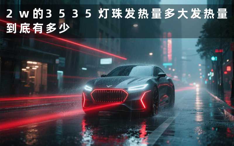 2w的3535灯珠发热量多大发热量到底有多少