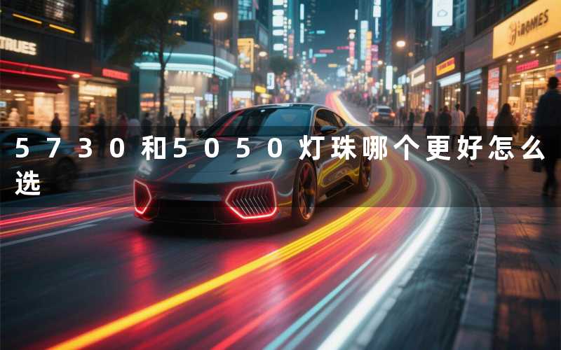 5730和5050灯珠（哪个更好怎么选）