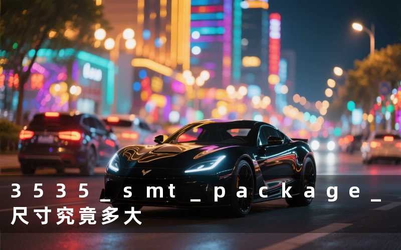 3535 smt package 尺寸(究竟多大)