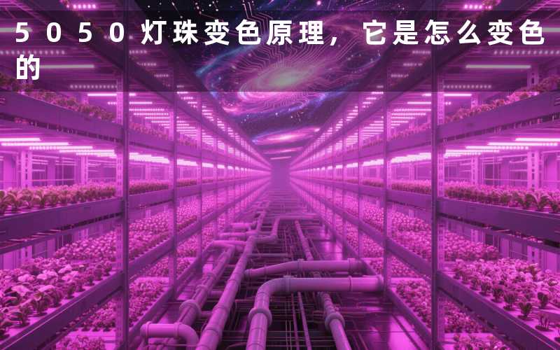 5050灯珠变色原理它是怎么变色的