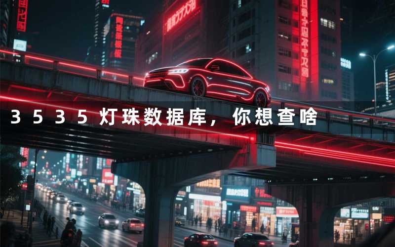 3535灯珠数据库你想查啥