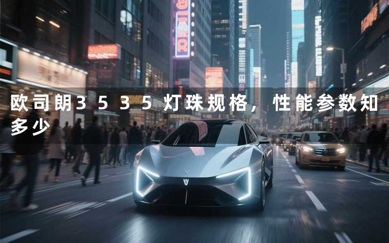 欧司朗3535灯珠规格性能参数知多少