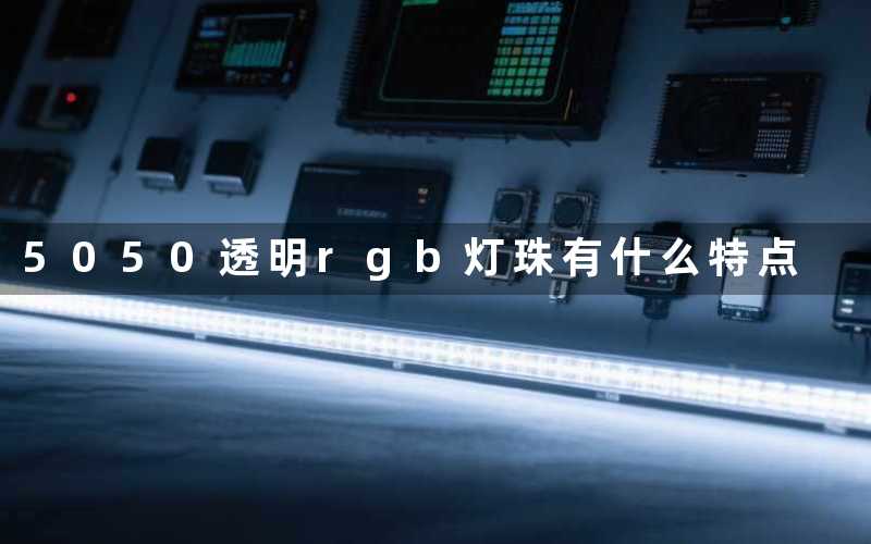 5050透明rgb灯珠有什么特点