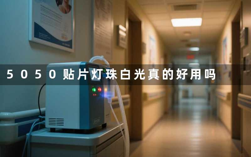 5050贴片灯珠白光真的好用吗