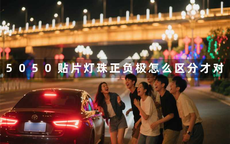 5050贴片灯珠正负极怎么区分才对