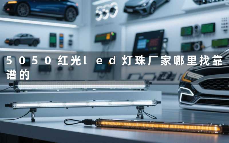 5050红光led灯珠厂家哪里找靠谱的