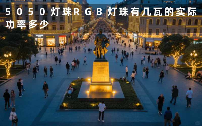 5050灯珠RGB灯珠有几瓦的(实际功率多少)