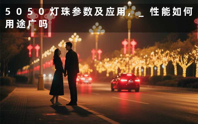 5050灯珠参数及应用 性能如何用途广吗