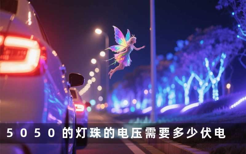 5050的灯珠的电压（需要多少伏电）