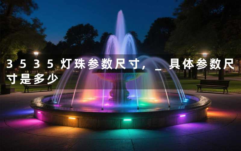 3535灯珠参数尺寸 具体参数尺寸是多少