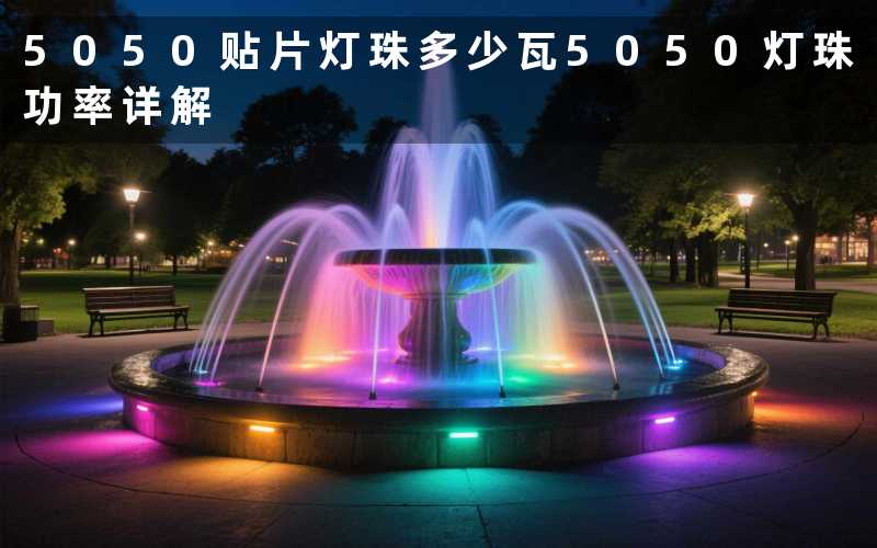 5050贴片灯珠多少瓦5050灯珠功率详解