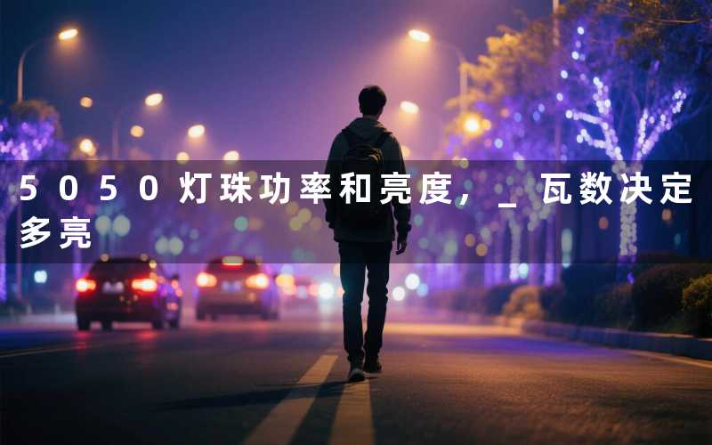 5050灯珠功率和亮度 瓦数决定多亮