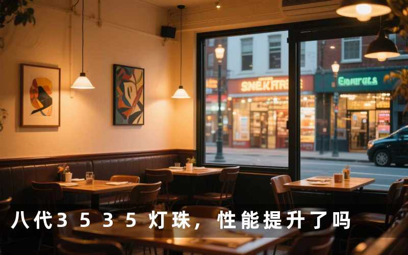 八代3535灯珠性能提升了吗