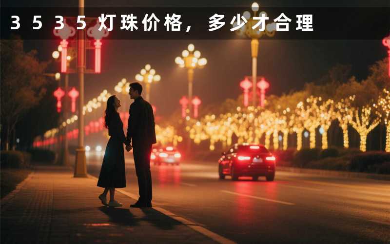 3535灯珠价格多少才合理