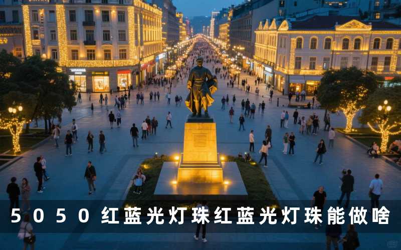 5050红蓝光灯珠红蓝光灯珠能做啥