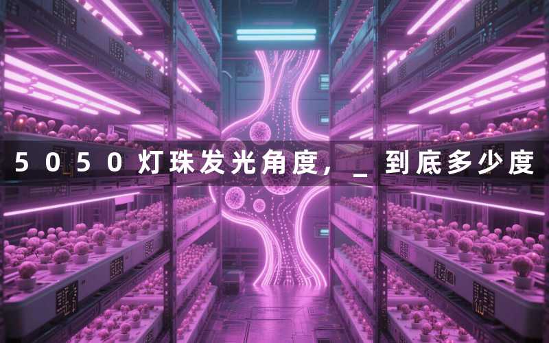 5050灯珠发光角度 到底多少度