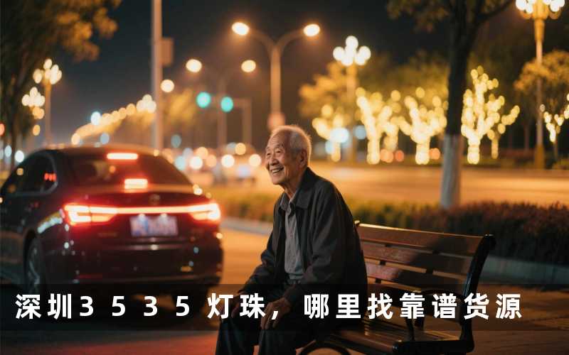深圳3535灯珠哪里找靠谱货源