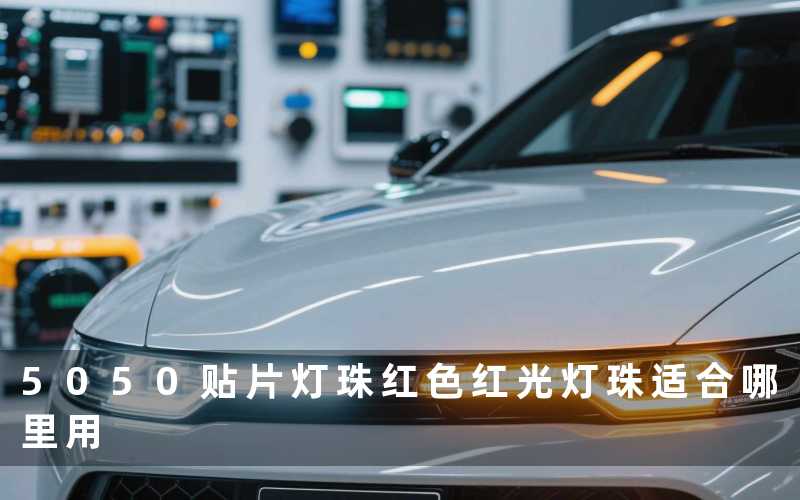 5050贴片灯珠红色红光灯珠适合哪里用