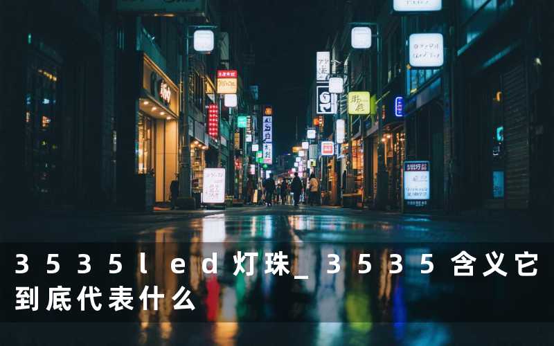 3535led灯珠 3535含义它到底代表什么