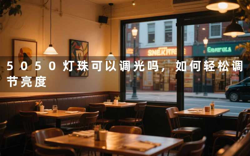 5050灯珠可以调光吗如何轻松调节亮度