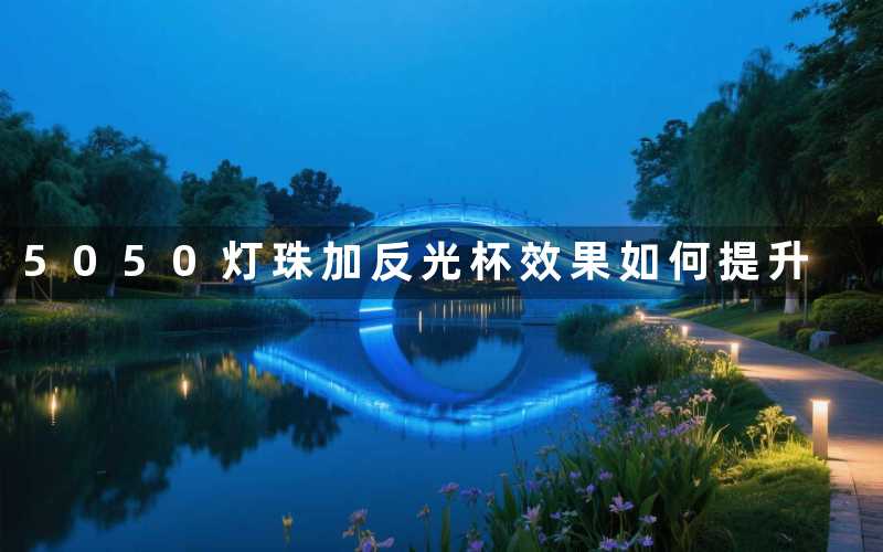 5050灯珠加反光杯效果如何提升