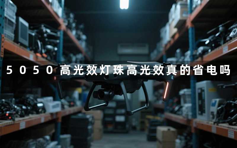 5050高光效灯珠高光效真的省电吗