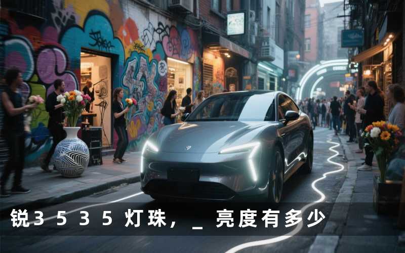 锐3535灯珠 亮度有多少