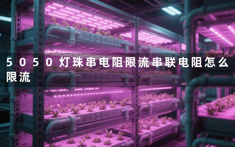 5050灯珠串电阻限流串联电阻怎么限流