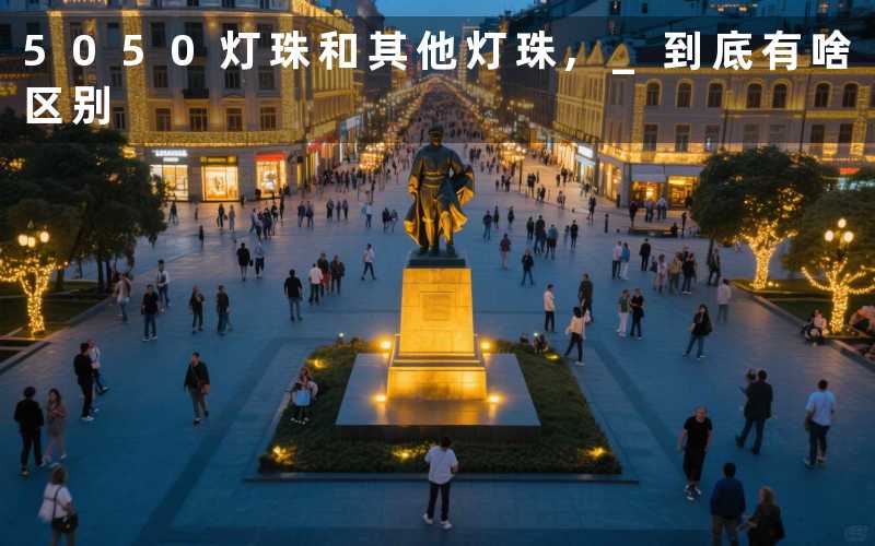 5050灯珠和其他灯珠 到底有啥区别