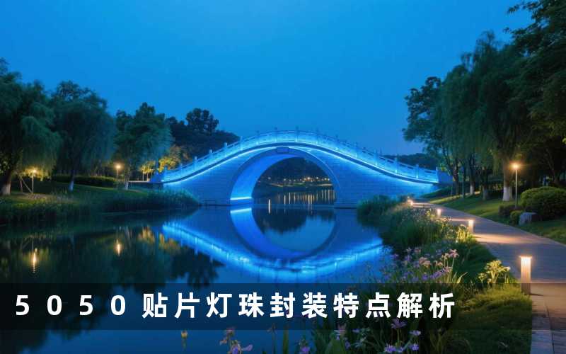 5050贴片灯珠封装（特点解析）
