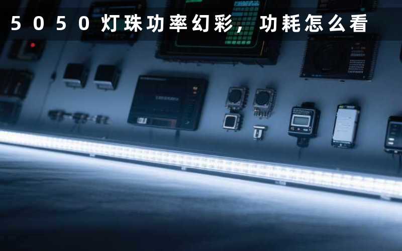 5050灯珠功率幻彩功耗怎么看