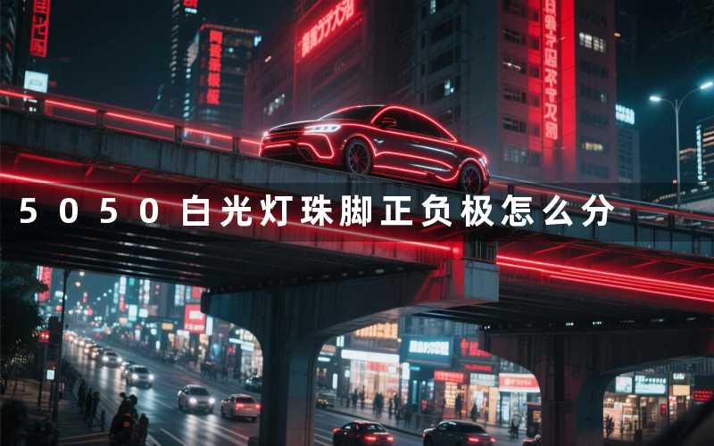 5050白光灯珠脚正负极怎么分