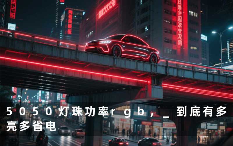 5050灯珠功率rgb 到底有多亮多省电