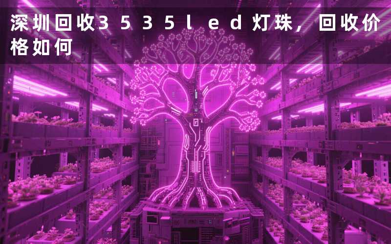 深圳回收3535led灯珠回收价格如何