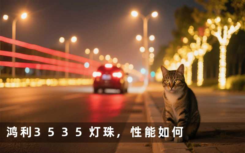鸿利3535灯珠性能如何