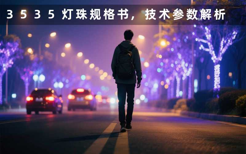 3535灯珠规格书技术参数解析