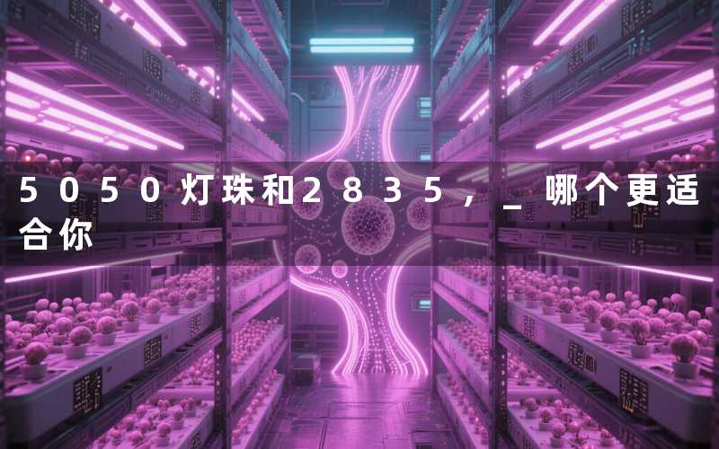 5050灯珠和2835 哪个更适合你