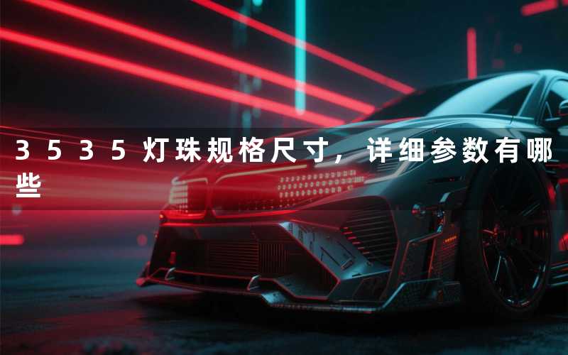 3535灯珠规格尺寸详细参数有哪些