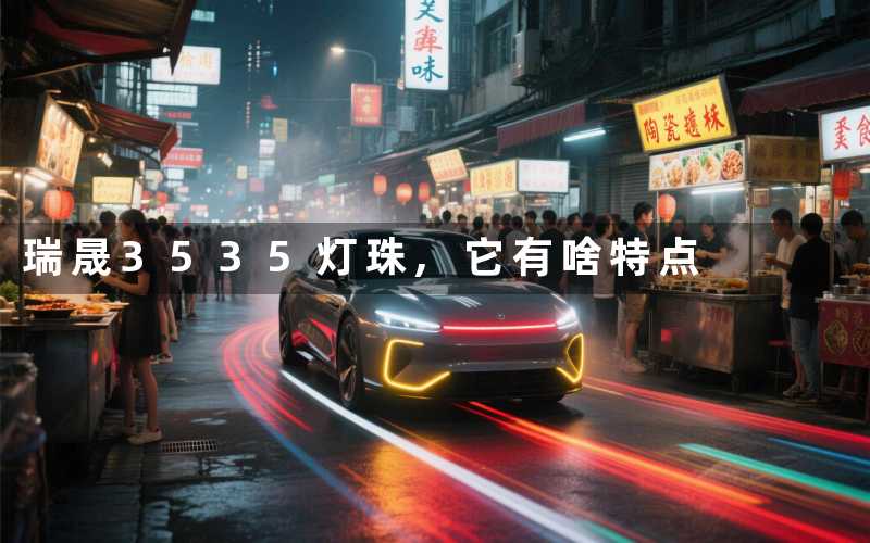 瑞晟3535灯珠它有啥特点