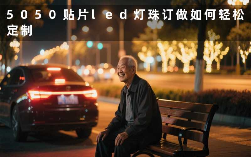 5050贴片led灯珠订做（如何轻松定制）