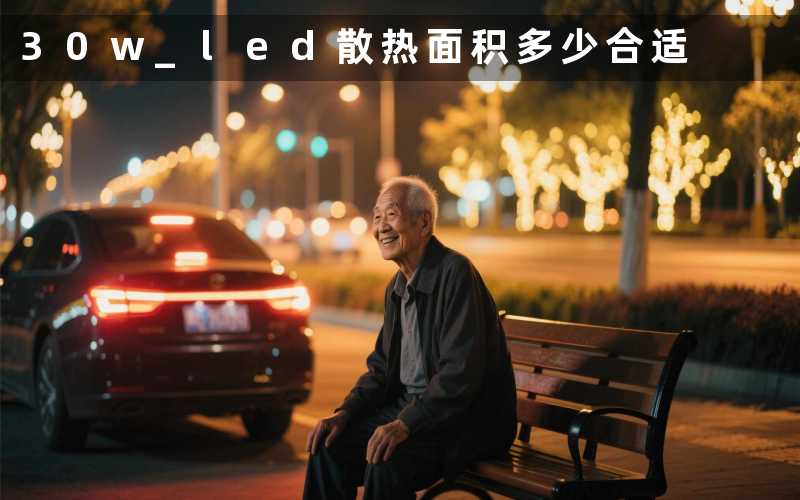 30w led散热面积多少合适