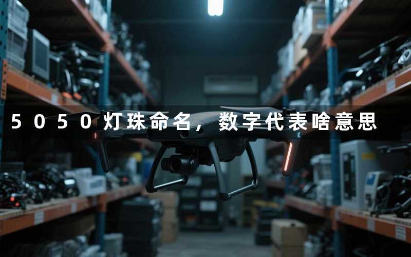 5050灯珠命名数字代表啥意思