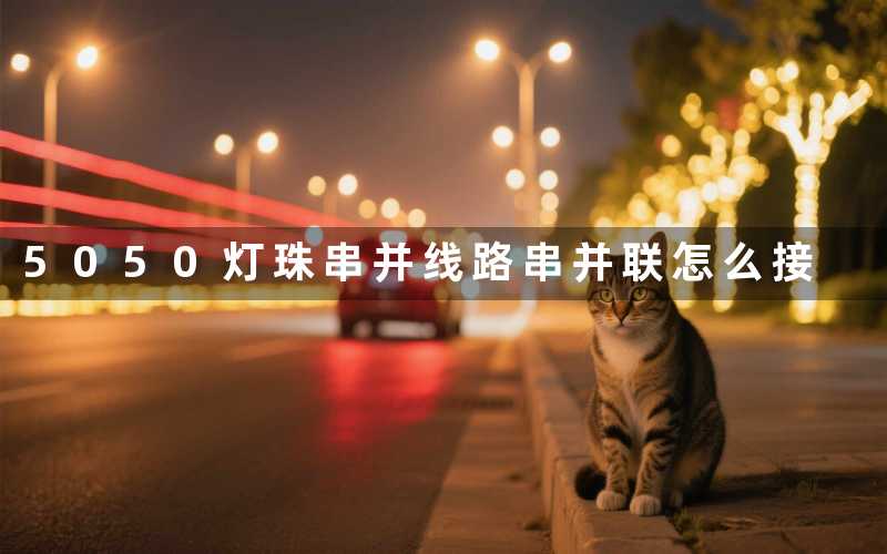 5050灯珠串并线路串并联怎么接